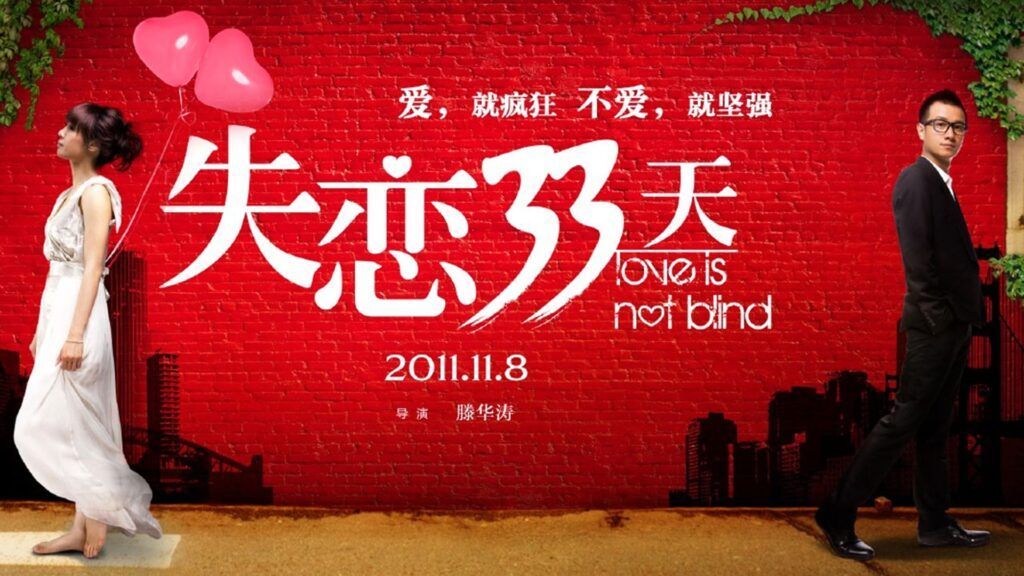 失戀33天電影海報 失戀33天電影:黃小仙與王小賤的分手愛情故事