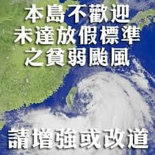 颱風（2）：颱風假的魔咒威力強大