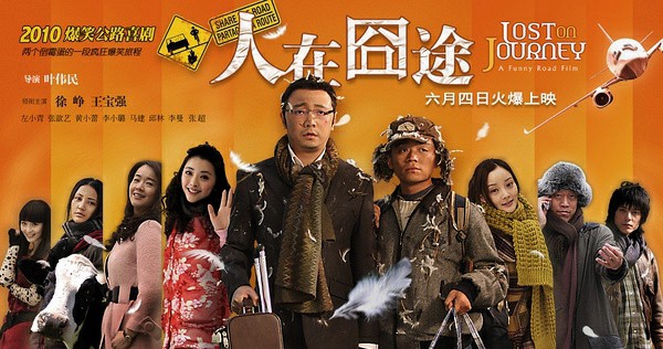 電影《人在囧途》：狼狽無極限中把人生撿回來
