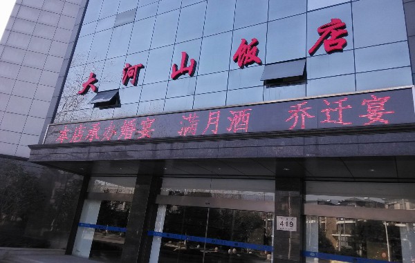 蘇州高新區《大河山飯店》：環境清幽的用餐選擇