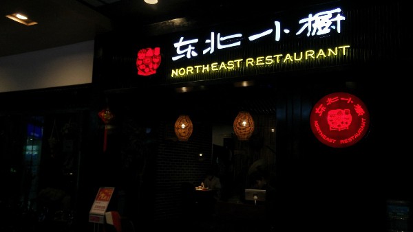 《東北小廚》過年的小鮮肉大美味