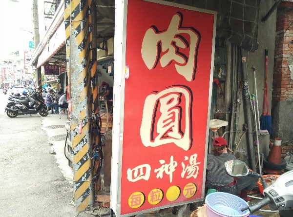高雄楠梓美食：古早味肉圓和四神湯