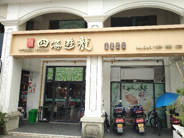 蘇州園區二實小《四海遊龍鍋貼專賣店》