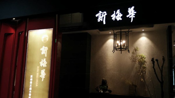 新梅華餐廳（蘇州新光天地店）：蘇氏烤鴨