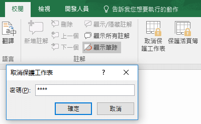 「取消保護工作表」