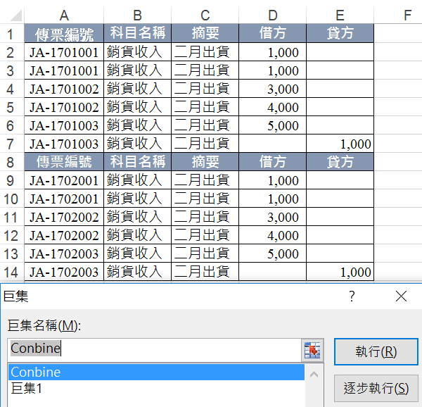 執行「Conbine」巨集
