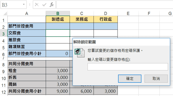 Excel允許編輯範圍：1套保護工作表的使用者權限