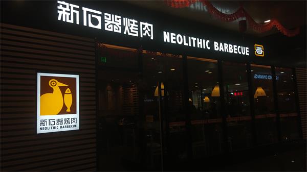 《新石器烤肉》蘇州園區永旺夢樂城店：過年結束前的大餐