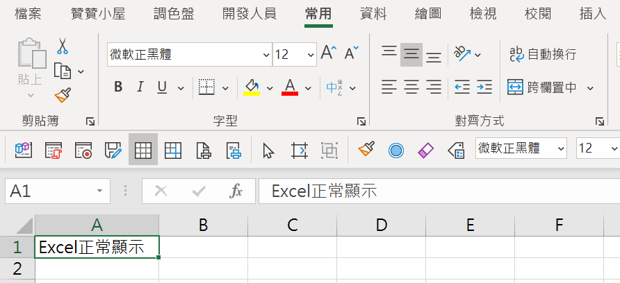 二、Excel正常
