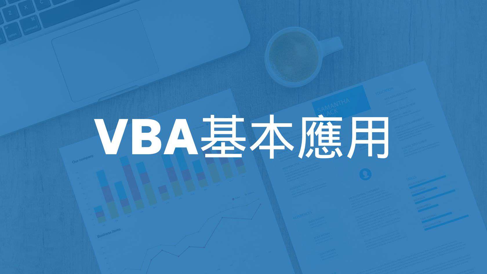 VBA基本應用：超過5個Excel自動化的簡單範例