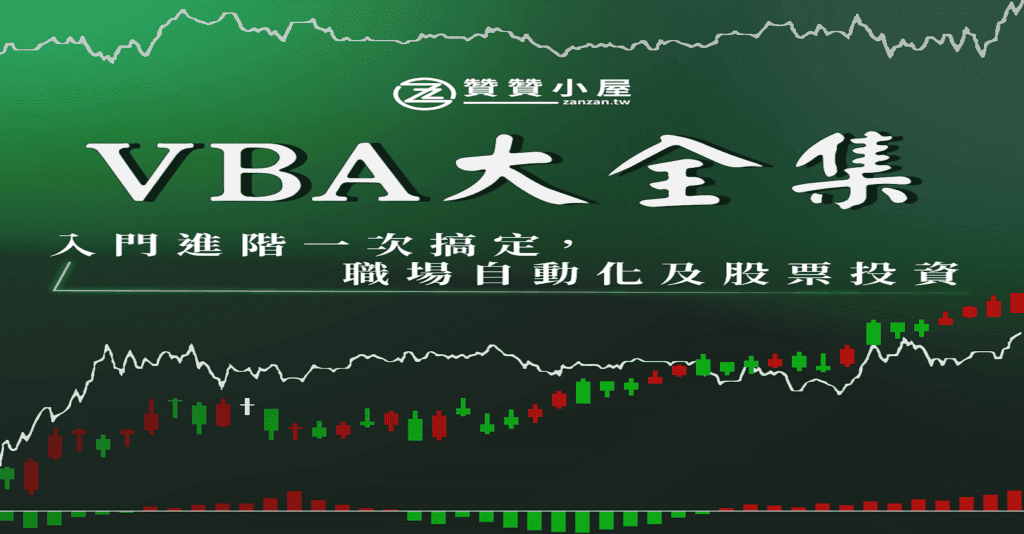 VBA課程：20小時完整入門進階，職場及投資應用