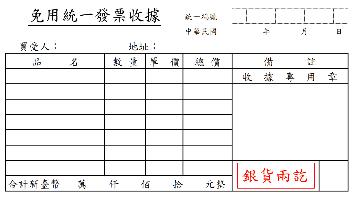 小規模營業人定義：7個免用統一發票收據規定
