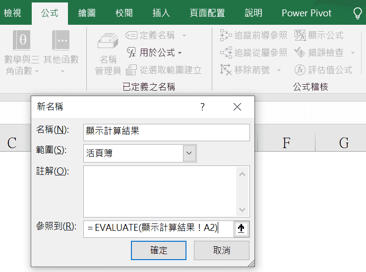 Excel 4.0巨集函數EVALUATE，定義名稱顯示數學計算結果