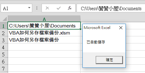 Excel VBA另存新檔：每隔1分鐘設定檔名儲存