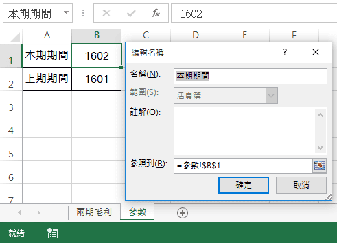 VBA Inputbox用法：1個Excel名稱管理員參照的範例