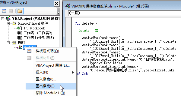 Excel外部來源連結刪除：1個VBA迴圈把檔案清乾淨