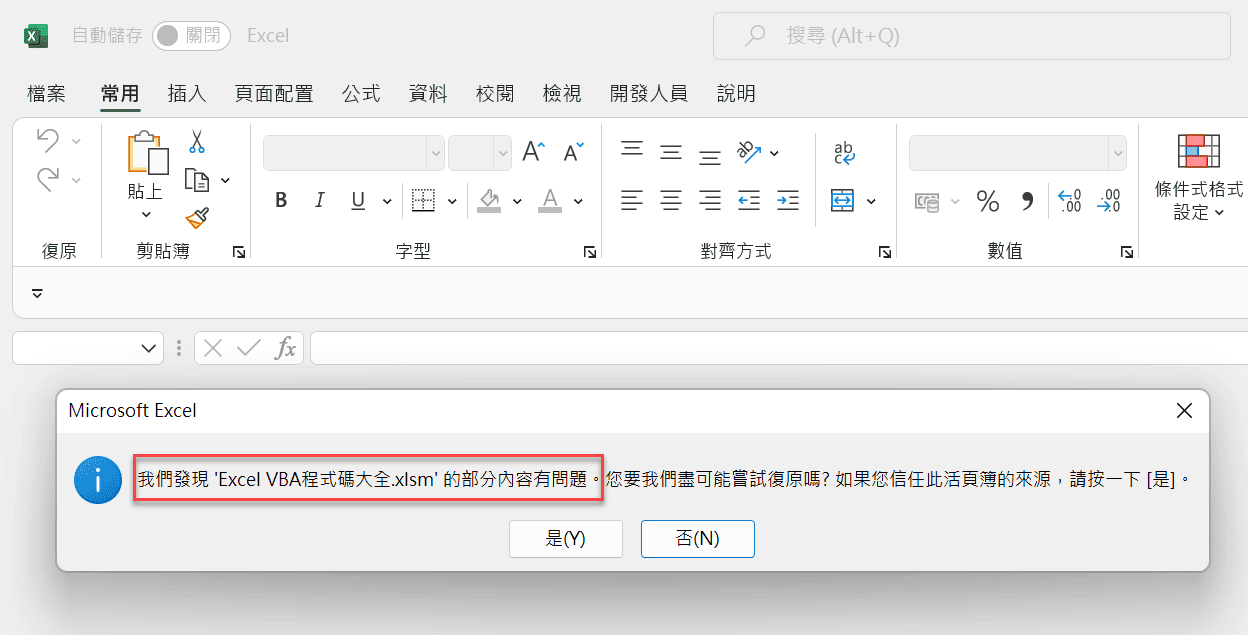 Excel巨集消失！1招幫你把檔案毀損再復原回來