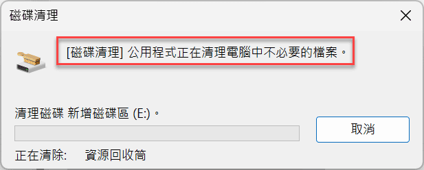 Windows磁碟清理：毀損硬碟刪除不必要的系統檔案