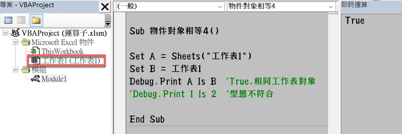 VBA運算子:物件對象相等