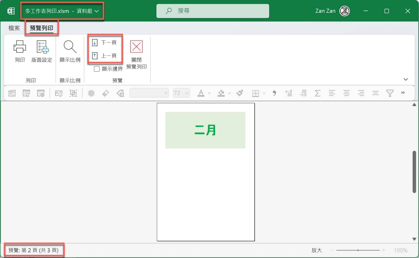 八、合併列印預覽
