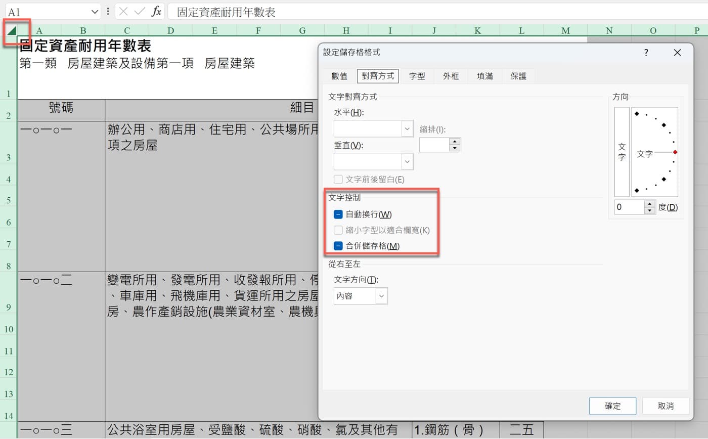 二、儲存格文字控制