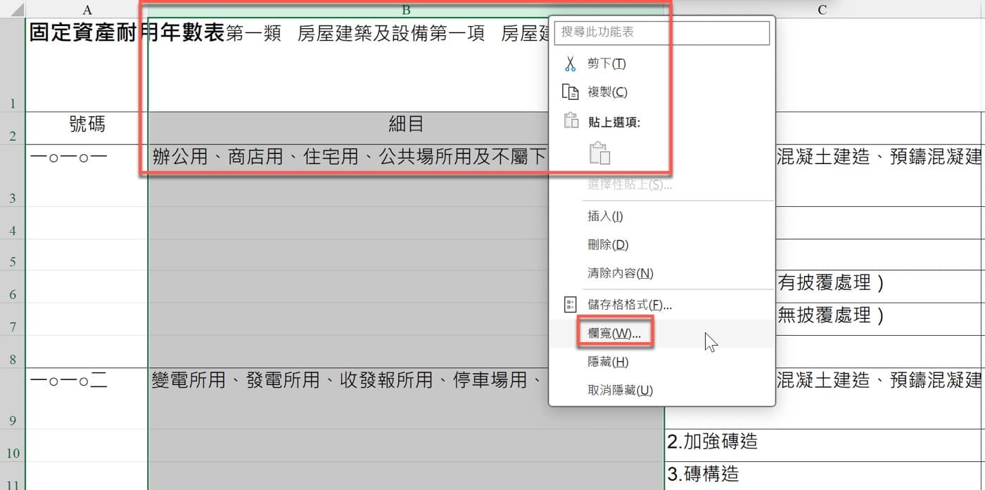 五、單一欄寬設定