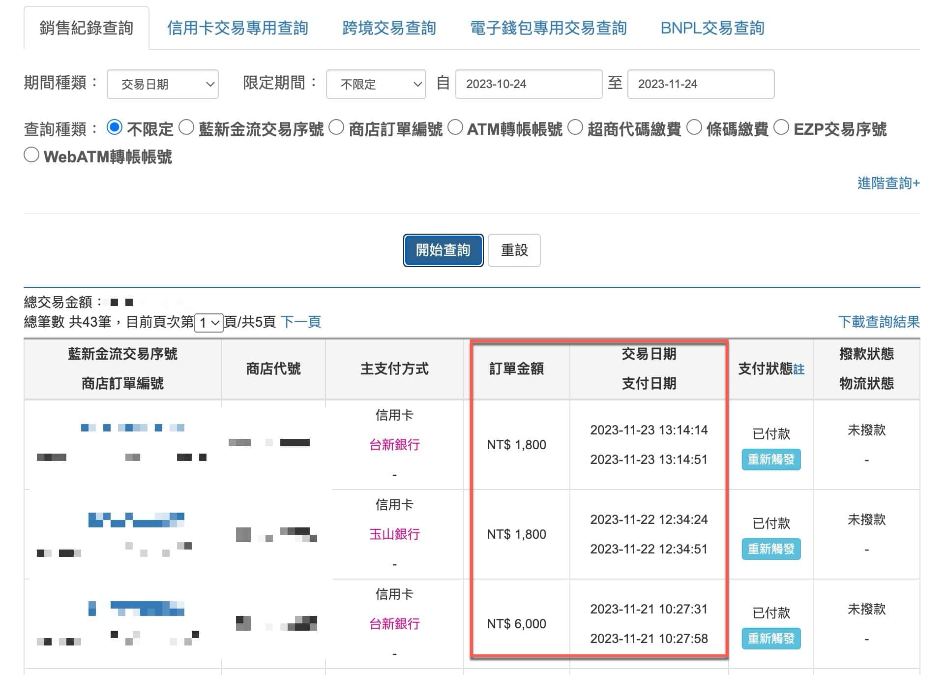 銷售紀錄查詢