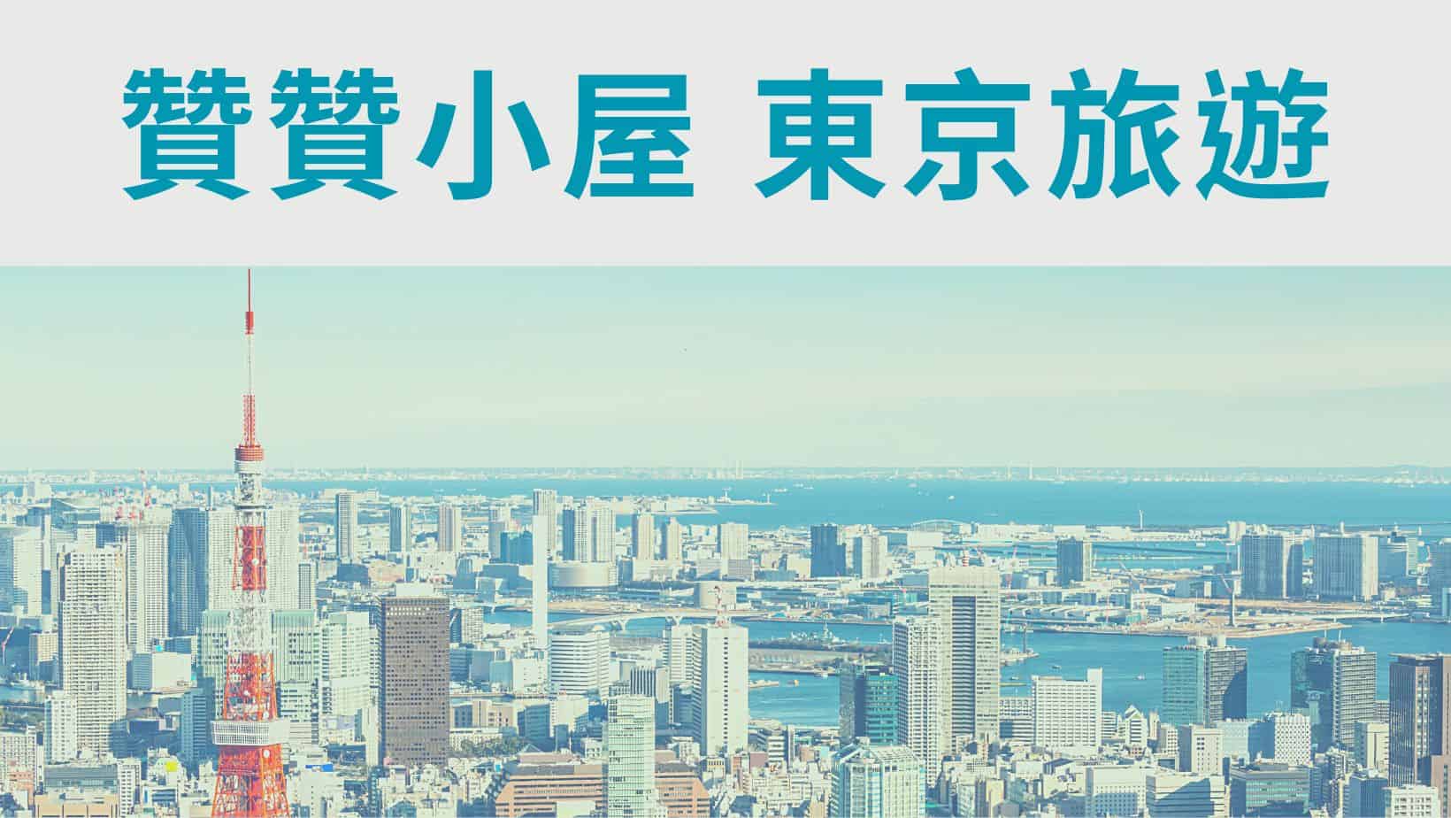日本東京旅遊：新手必看的7天精選自由行推薦