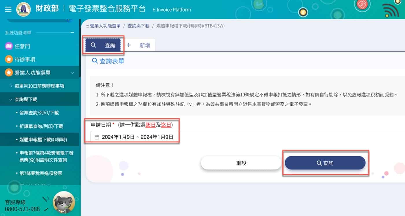 Step 4 媒體申報檔查詢