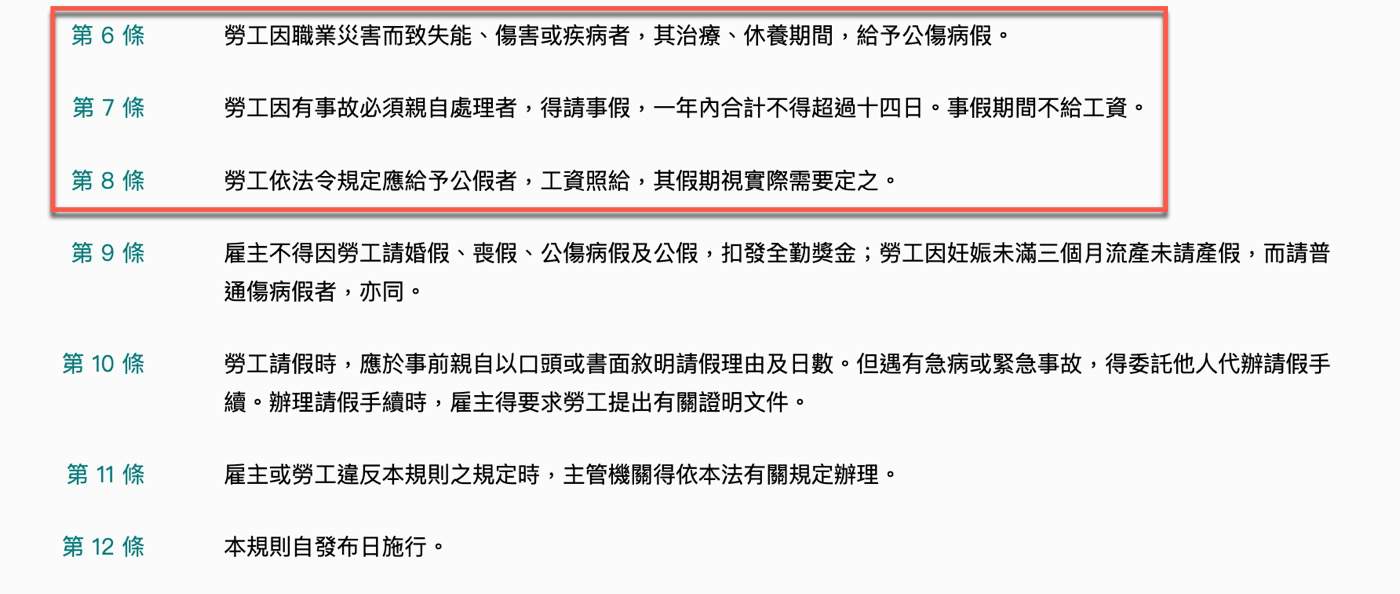 四、公傷事假公假