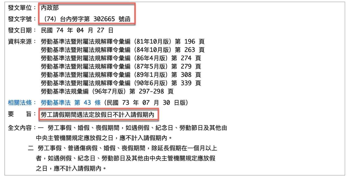 六、請假遇法定假日