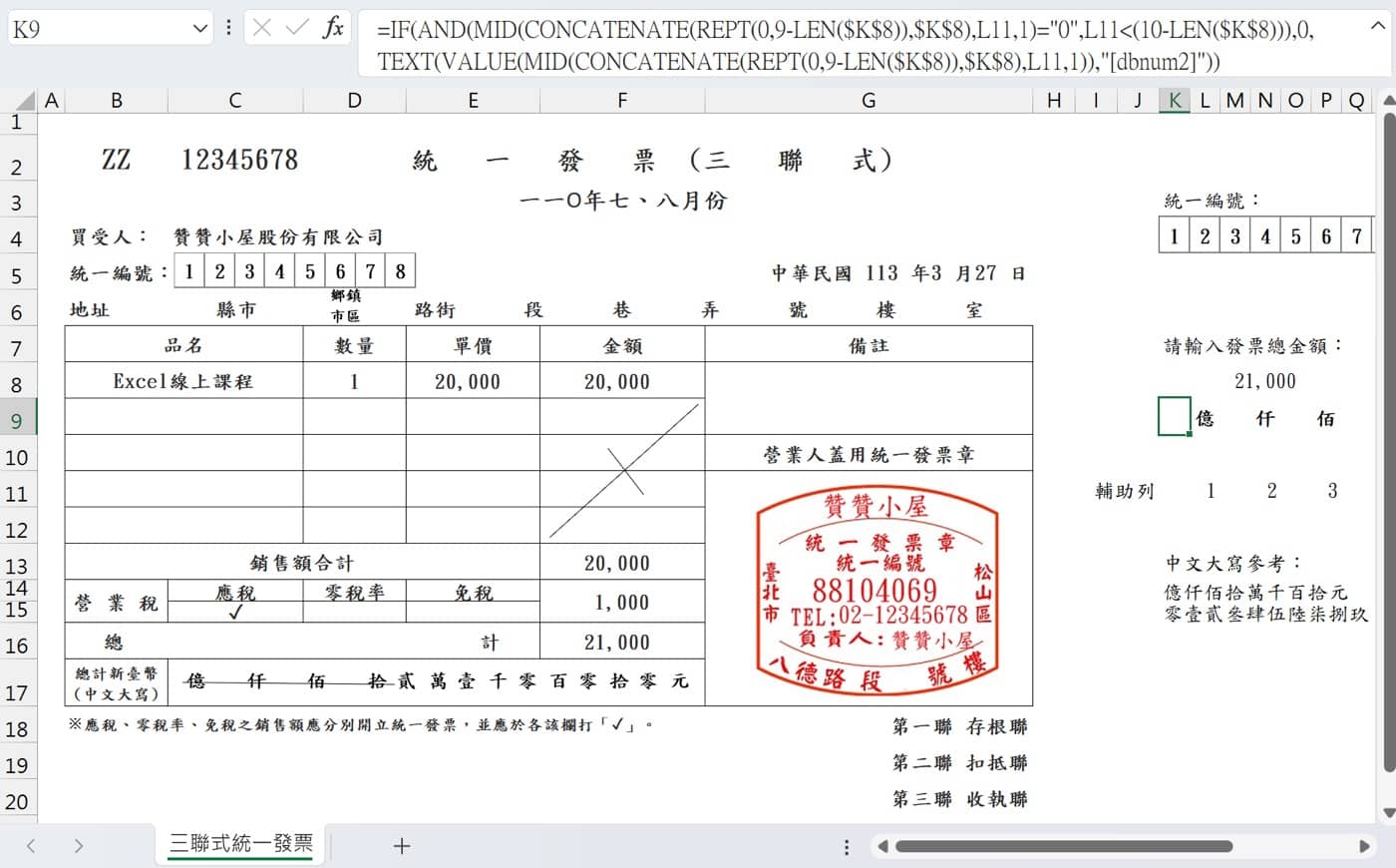Excel三聯式統一發票