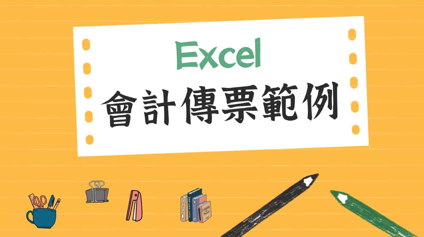 會計傳票範例：Excel切分錄教學，2024不斷更新