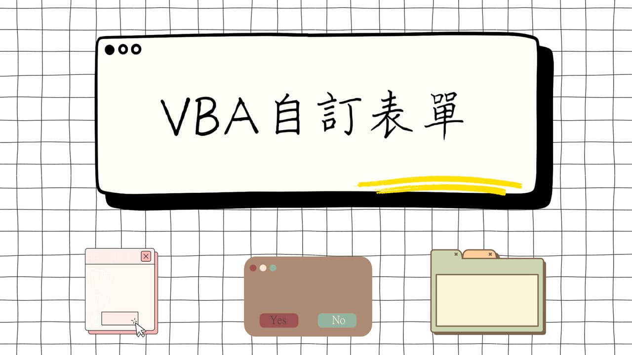 VBA UserForm：自訂表單設計，1個使用者操作介面