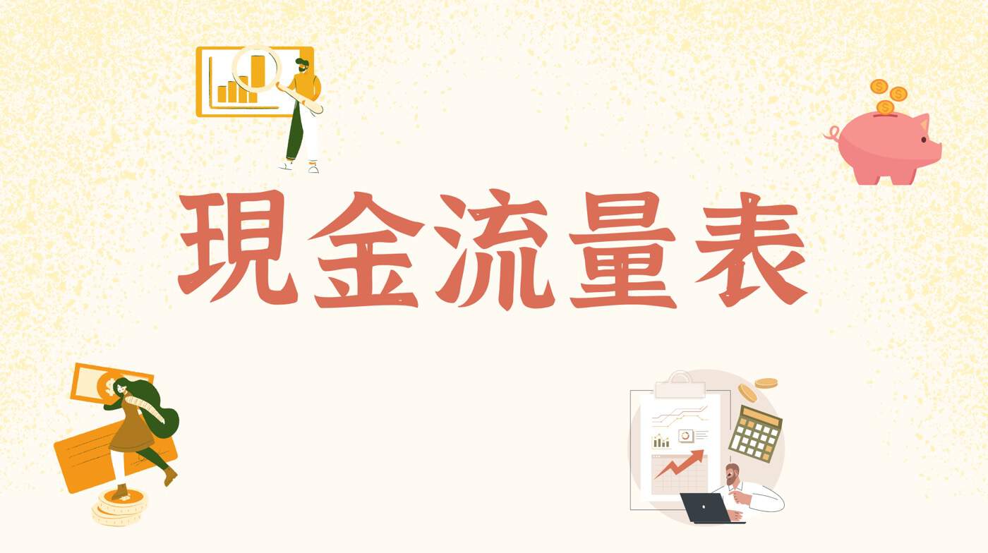 現金流量表怎麼做？Excel格式範例教你如何編製