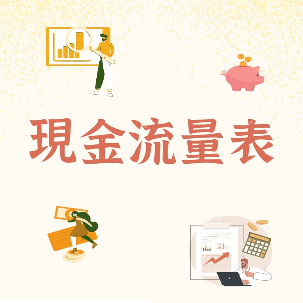 現金流量表怎麼做？Excel格式範例教你如何編製