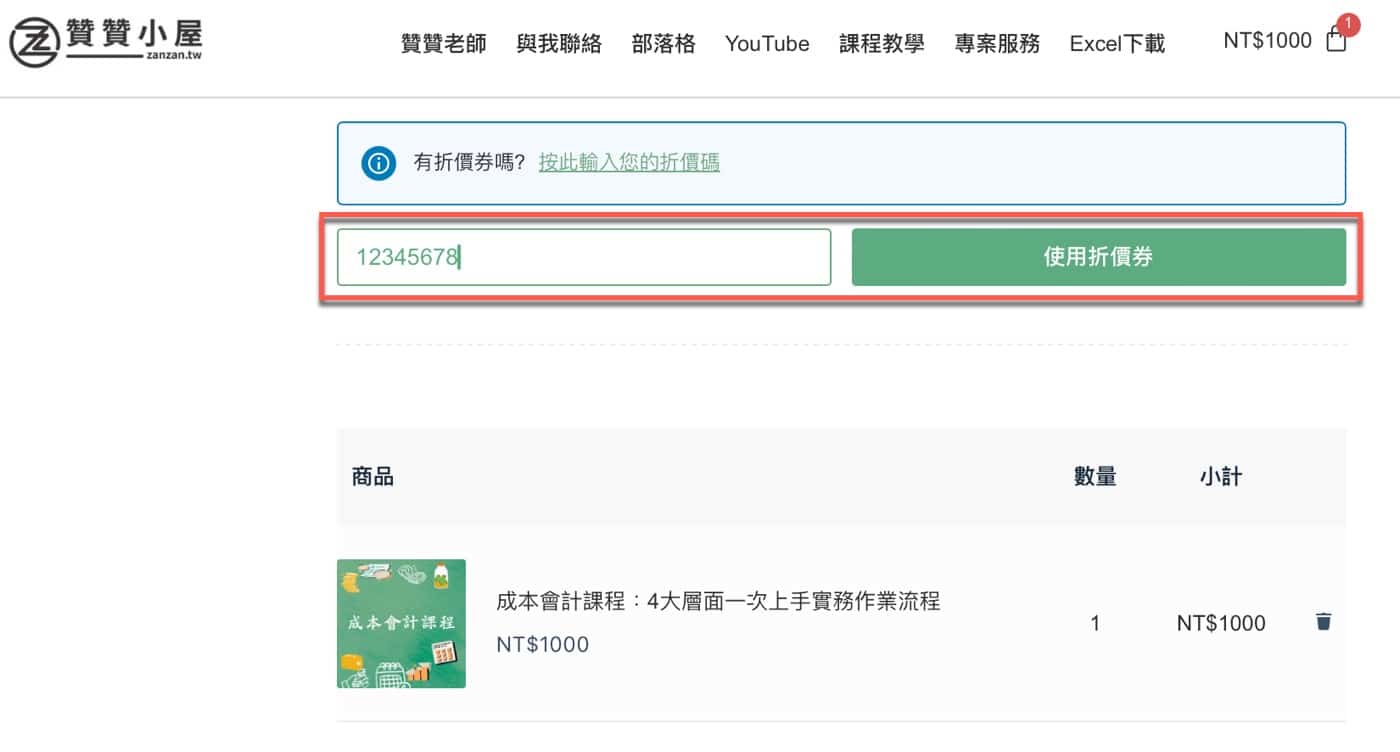 二、輸入折價券代碼