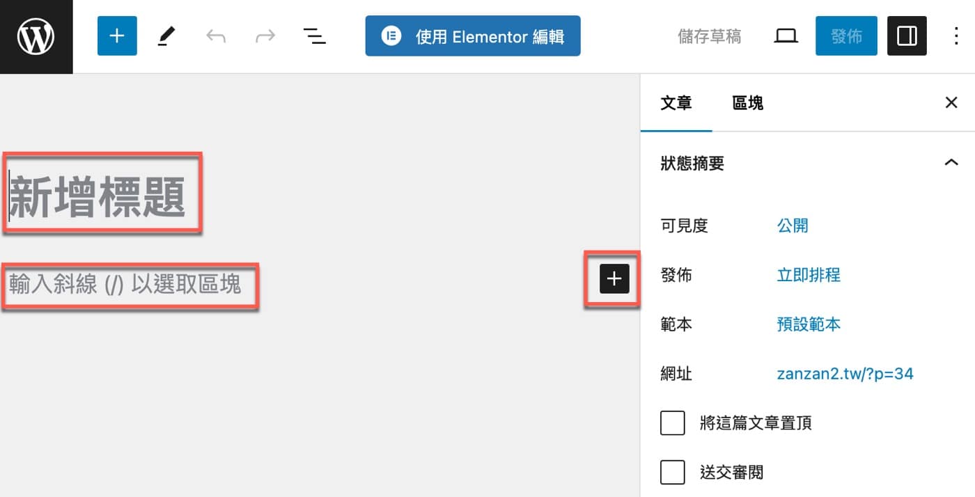WordPress區塊編輯器:如何新增你的第1篇文章