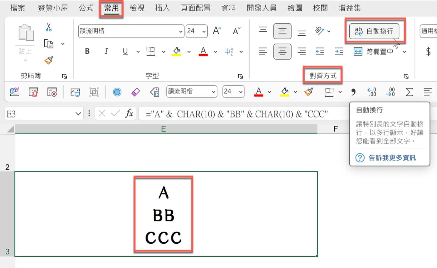 五、自動換行對齊