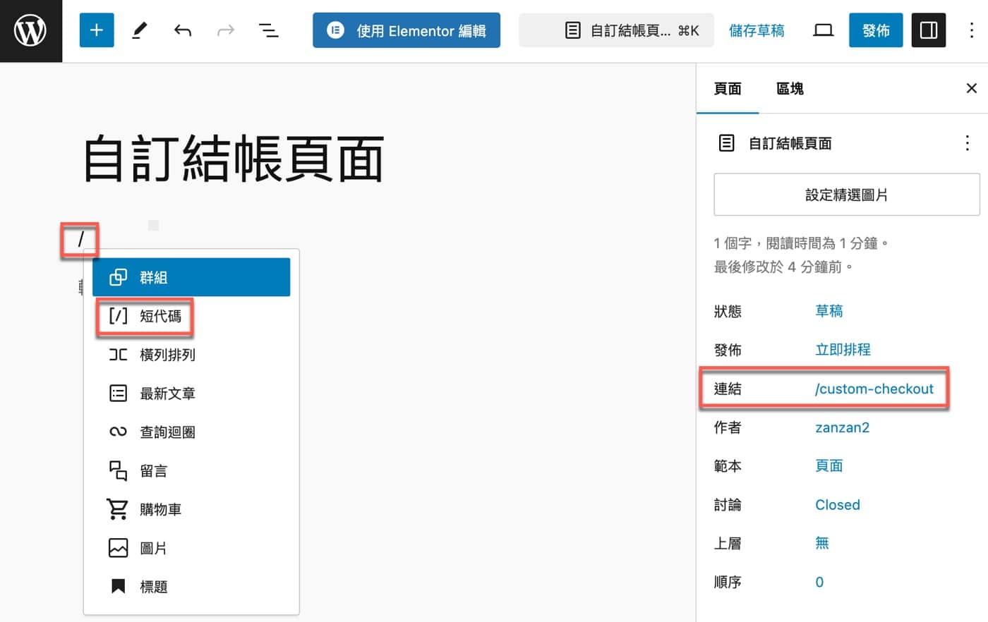 二、使用短代碼區塊