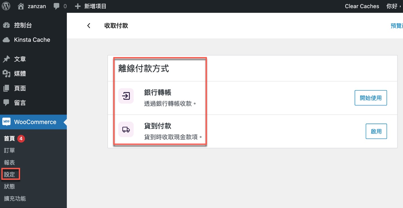 二、離線付款方式
