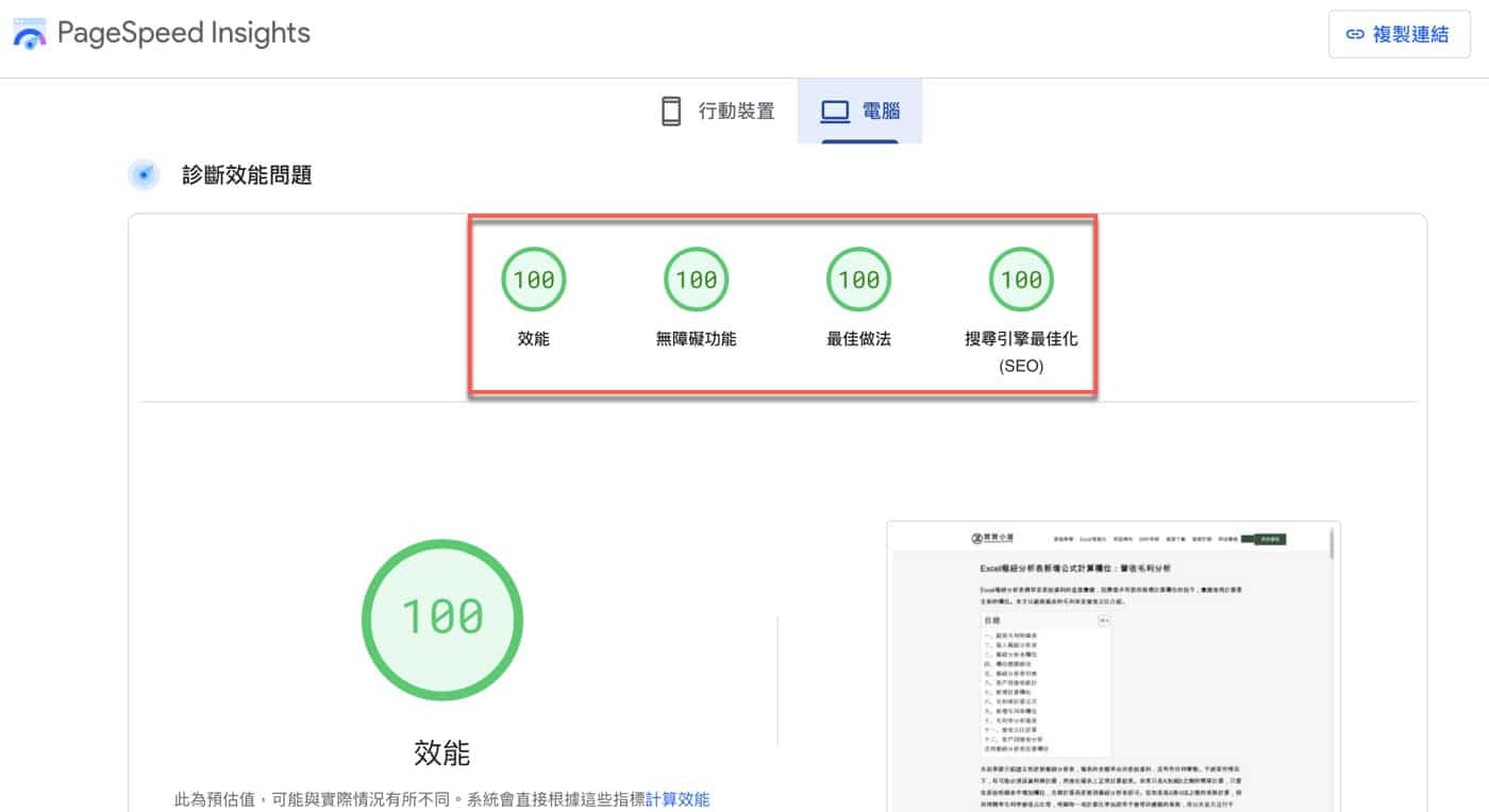 PageSpeed Insights診斷效能問題