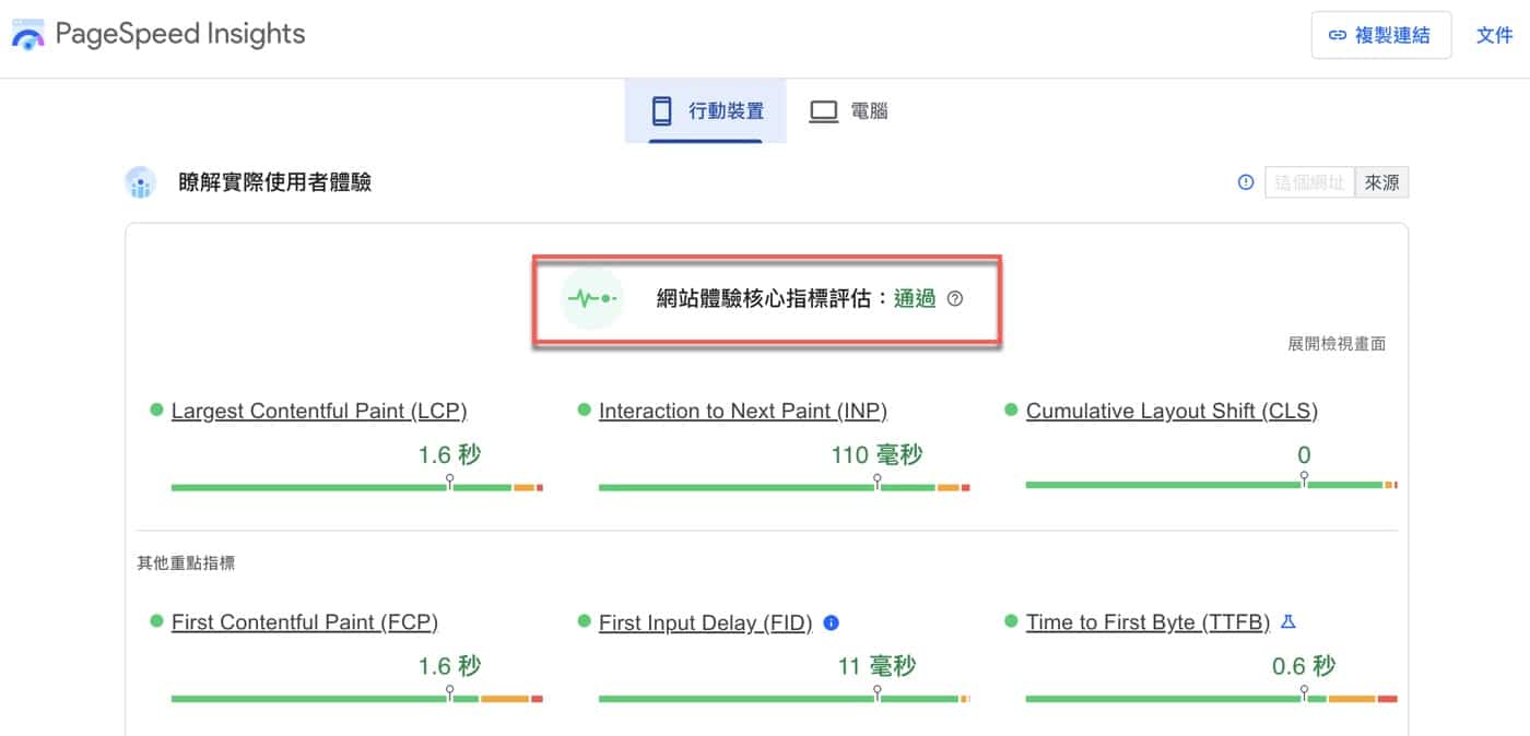 PageSpeed Insights網站體驗核心指標評估