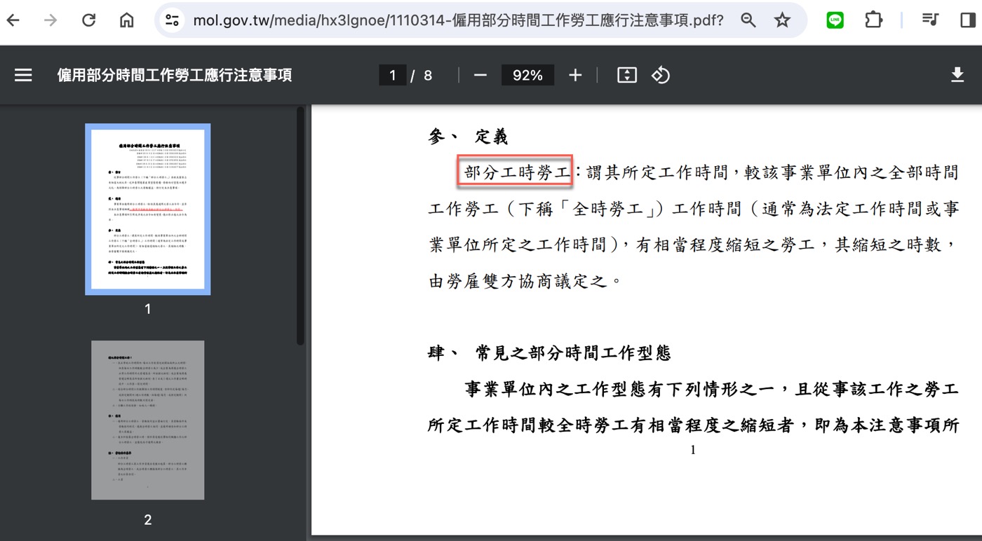 二、部份工時認定原則