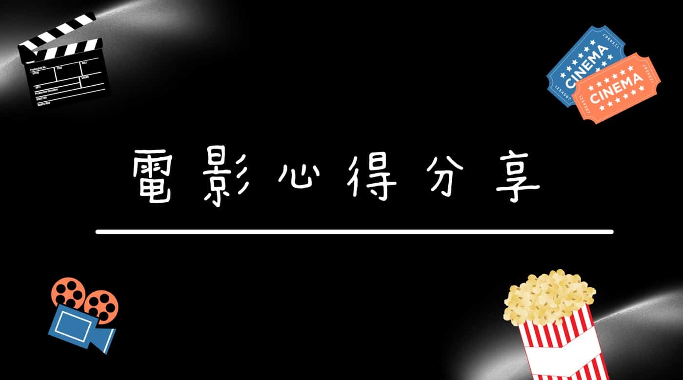 台灣電影心得：2025值得一看的經典國片推薦