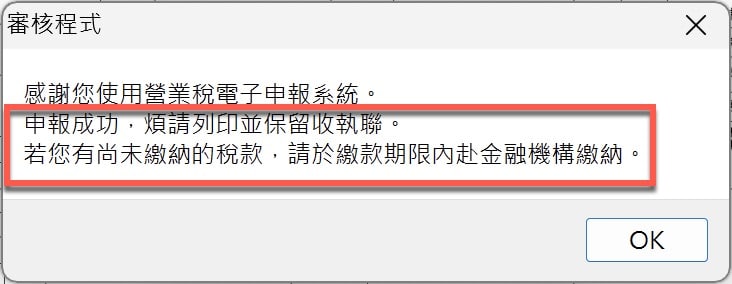 九、申報成功收執聯