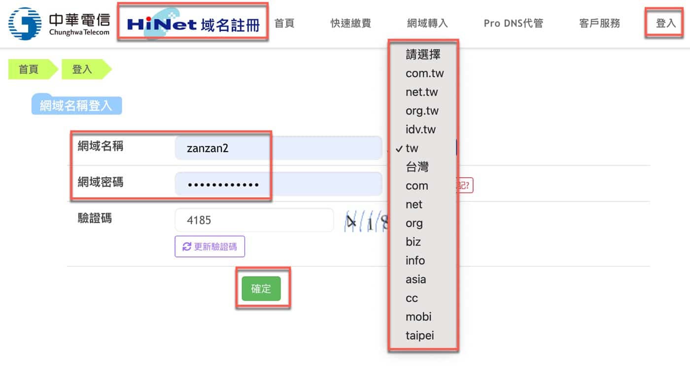 五、HiNet域名註冊