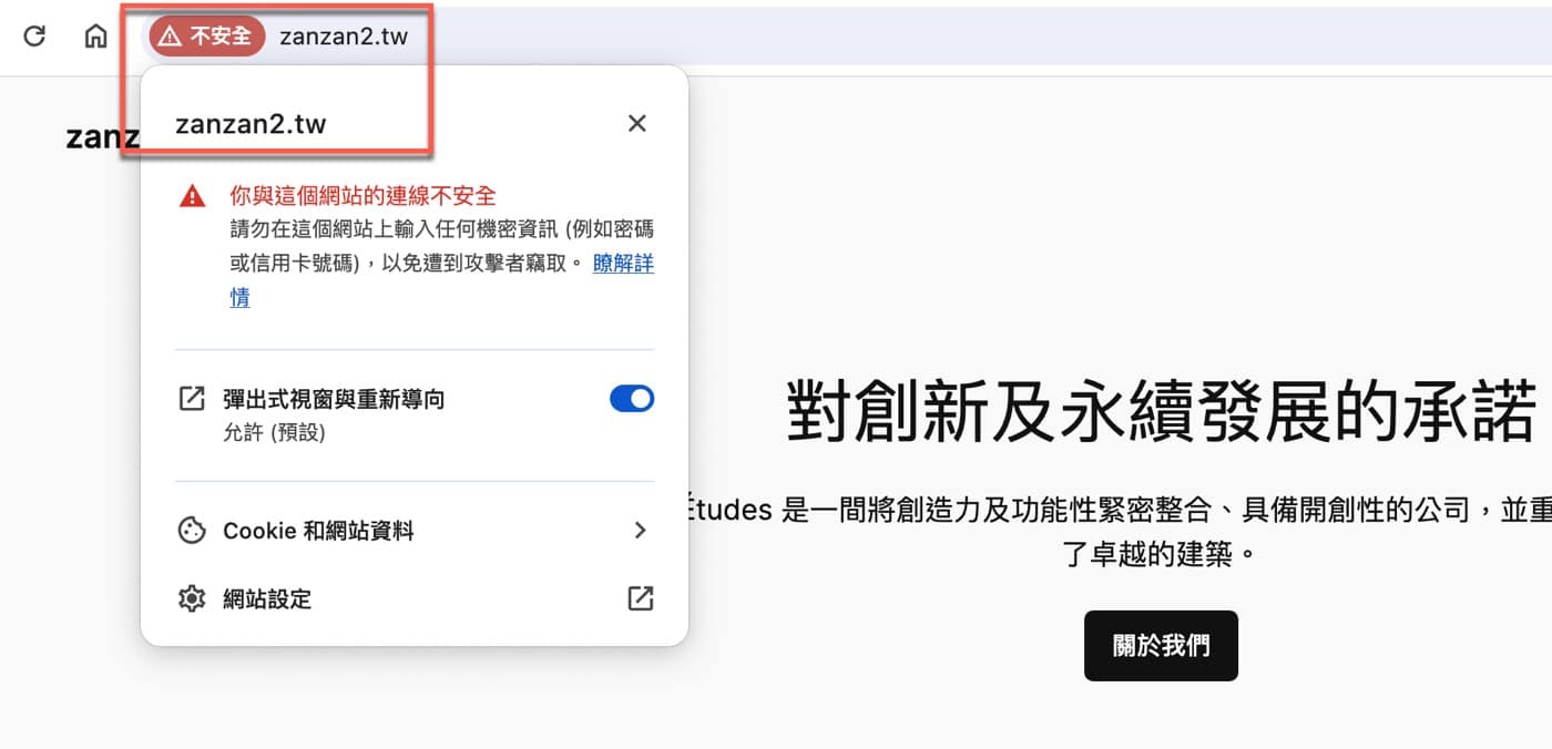 十八、連線不安全提醒