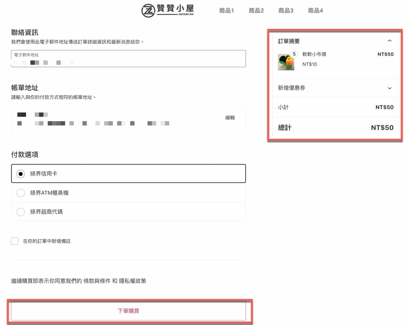 四、WooCommerce結帳