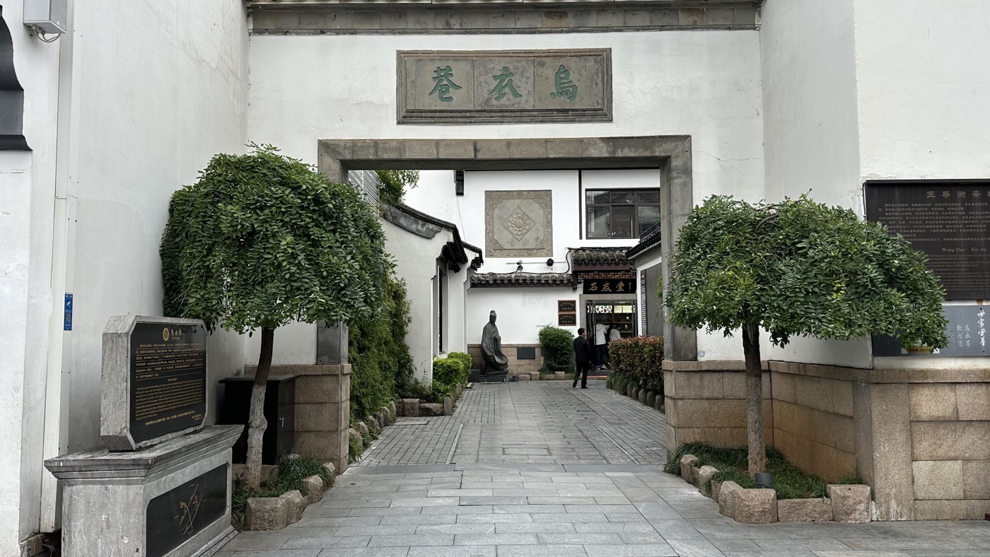 六、烏衣巷紀念館2